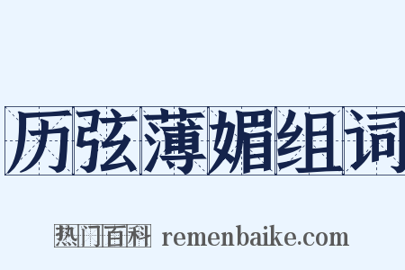 历弦薄媚组词是什么意思的图片